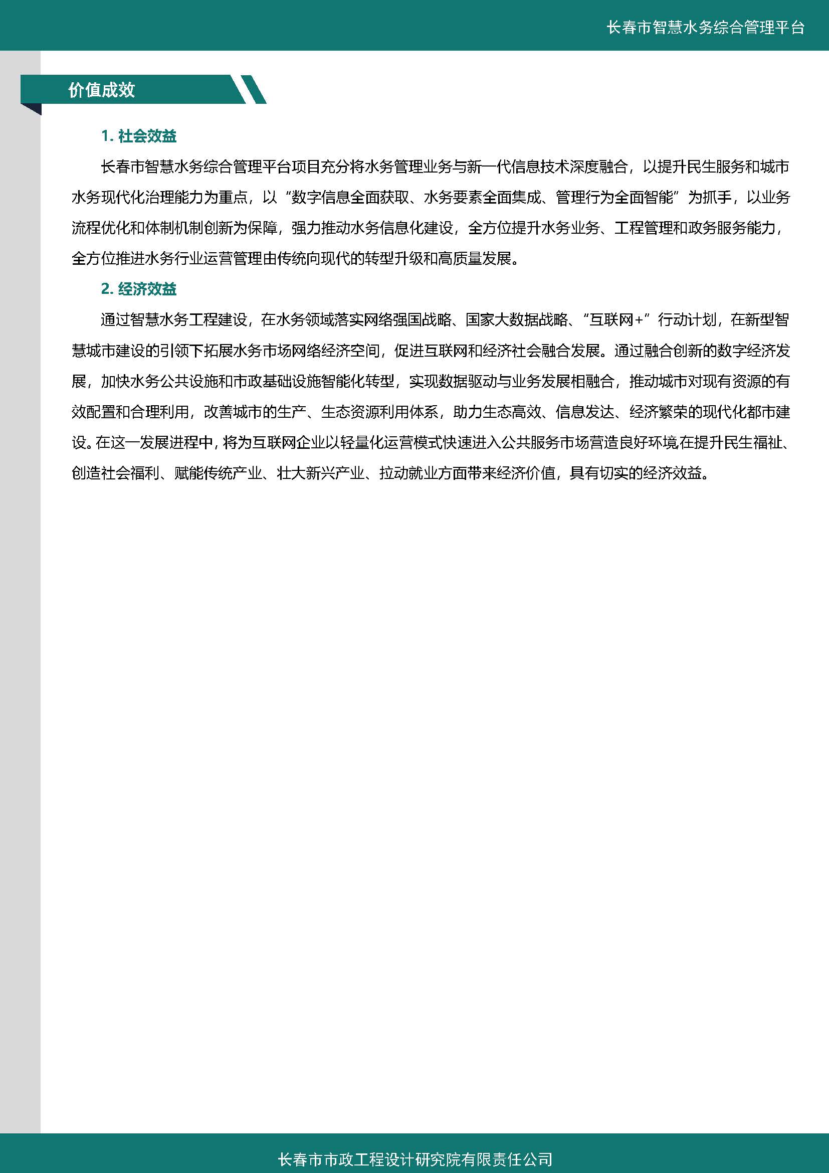 伊通河智慧水務(wù)綜合管理平臺(tái)案例集_頁面_5